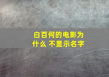 白百何的电影为什么 不显示名字